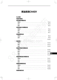 2022年一汽红旗H9维修手册-发动机-燃油系统CA6GV