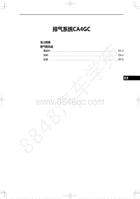 2022年一汽红旗H9维修手册-发动机-排气系统CA4GC