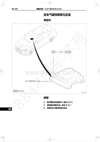 2022年一汽红旗H9维修手册-辅助约束-安全气囊控制单元总成