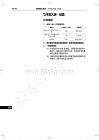 2022年一汽红旗H9维修手册-音响娱乐系统-功率放大器-航盛