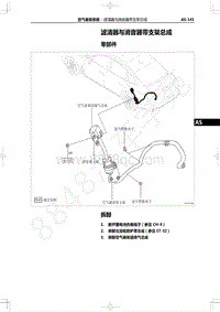 2022年一汽红旗H9维修手册-空气悬架-滤清器与消音器带支架总成