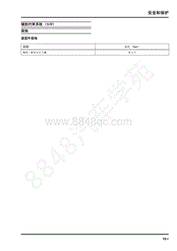 2019年上汽大通EV30维修手册-辅助约束系统（SIR）