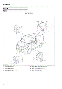 2019年上汽大通EV30维修手册-安全气囊