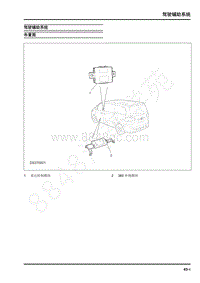 2019年上汽大通G20 维修手册-车身系统-驾驶辅助系统