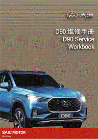 2022年上汽大通D90维修手册-首页封面 目录