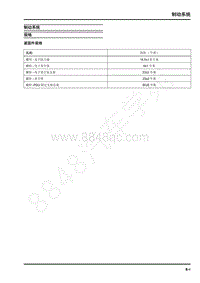 2020年上汽大通EV90维修手册-制动系统