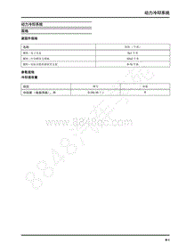 2020年上汽大通EV90维修手册-动力冷却系统