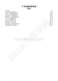 2014-2020年江西五十铃D-MAX维修手册-车身控制-36D 故障现象