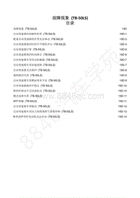 2014-2020年江西五十铃D-MAX维修手册-变速器 （TB-50LS -19D 故障现象