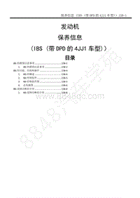 2014-2020年江西五十铃D-MAX维修手册-发动机 4JJ1国五 -15B保养信息 IBS 带DPD的4JJ1车型 