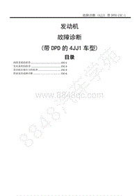 2014-2020年江西五十铃D-MAX维修手册-发动机 4JJ1国五 -15C 故障诊