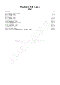 2014-2020年江西五十铃D-MAX维修手册-发动机 4JK1 -15C 功能检查