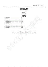2014-2020年江西五十铃D-MAX维修手册-手动变速箱MVL-RT92_19D 故障现象 MVL 