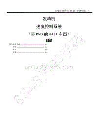 2014-2020年江西五十铃D-MAX维修手册-发动机 4JJ1国五 -1I 速度控制系统