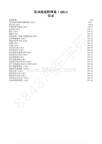 2014-2020年江西五十铃D-MAX维修手册-发动机 4JK1 -15D 故障现象
