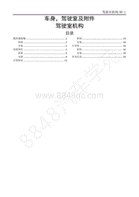 2014-2020年江西五十铃D-MAX维修手册-国六车身驾驶室及附件-9H 驾驶室机构