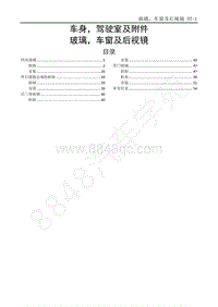 2014-2020年江西五十铃D-MAX维修手册-国六车身驾驶室及附件-9T 玻璃 车窗及后视镜