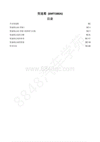 2014-2020年江西五十铃D-MAX维修手册-国六变速器 变速驱动桥（6MTI380A -5C 手动变速箱（6MTI380A）