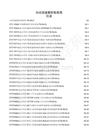 2014-2020年江西五十铃D-MAX维修手册-变速器 （TB-50LS -5A 自动变速器控制系统