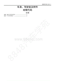 2014-2020年江西五十铃D-MAX维修手册-国六车身驾驶室及附件-23E 故障代码