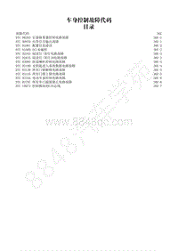 2014-2020年江西五十铃D-MAX维修手册-车身控制-36E 故障代码