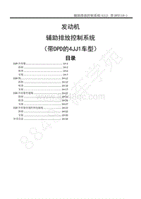 2014-2020年江西五十铃D-MAX维修手册-发动机 4JJ1国五 -1H 辅助排放控制系统