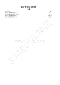2014-2020年江西五十铃D-MAX维修手册-制动系统-18B 保养信息
