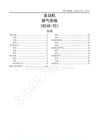2014-2020年江西五十铃D-MAX维修手册-发动机（RZ4E国六）-1G 排气系统 RZ4E-TC 