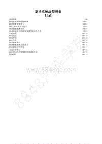 2014-2020年江西五十铃D-MAX维修手册-制动系统-18D 故障现象