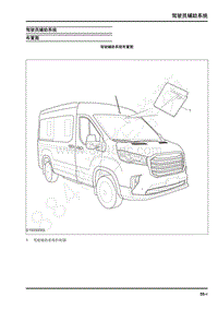 2019年上汽大通V90维修手册-驾驶员辅助系统