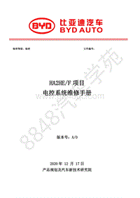 2021年比亚迪秦PLUS DM-i维修手册-13-HA2HE电控系统维修手册