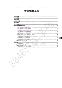 2019年全新比亚迪秦EV-01-维修手册-智能钥匙系统