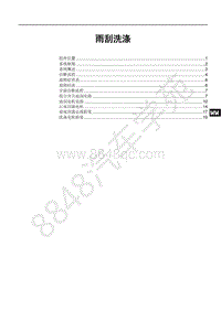 2019年款国六全新比亚迪秦-01-维修手册-雨刷洗涤