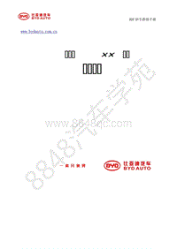 2019年款国六全新比亚迪秦-01-维修手册-悬置系统