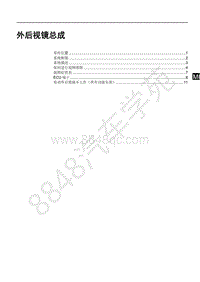 2019年款国六全新比亚迪秦-01-维修手册-电动外后视镜