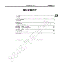 2019年全新比亚迪秦EV-01-维修手册-胎压监测系统