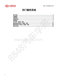 2019年全新比亚迪秦EV-01-维修手册-四门窗控系统