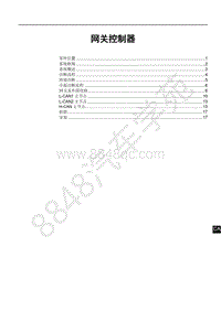 2019年全新比亚迪秦EV-01-维修手册-网关控制器