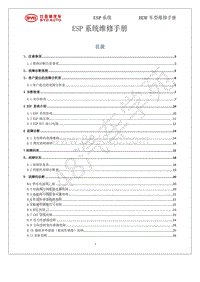 2019年全新比亚迪秦EV-01-维修手册-ESP