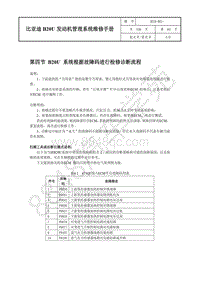 2019年款国六全新比亚迪秦-比亚迪B20U发动机管理系统-04-B20U系统根据故障码进行检修诊断流程