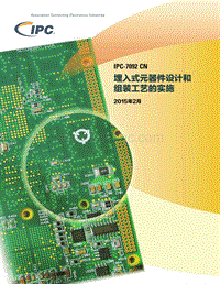 IPC-7092-中文版-埋入式元器件涉及和组装工艺的实施