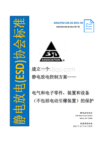ANSI ESD S20.20 2021 中文版 静电放电