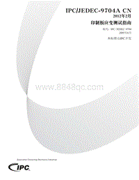 IPC-9704A CHINESE-2012 印制板应变测试指南