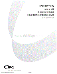 IPC-9797中文版 CN 2020 符合汽车应用要求及其他高可靠性应用要求的压接标准