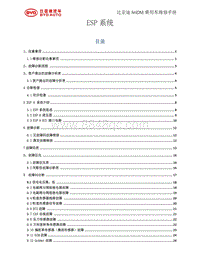 2015年比亚迪唐-01-维修手册1-唐-ESP