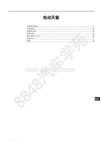 2019年比亚迪宋pro DM-维修手册-SAH19-电动天窗