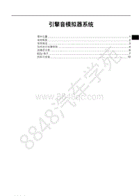 2019年比亚迪宋pro DM-维修手册-SAH19-引擎音模拟器