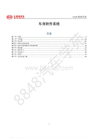 2019年比亚迪宋pro DM-维修手册-SA2H车身附件系统