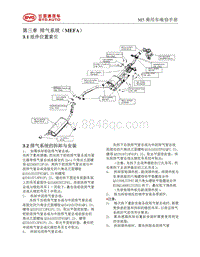 2017年比亚迪宋MAX维修手册-03 发动机附件-3.3 排气系统MEFA