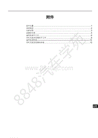 2019年比亚迪宋pro DM-维修手册-SAH19-备用电源 手机无线充电模块